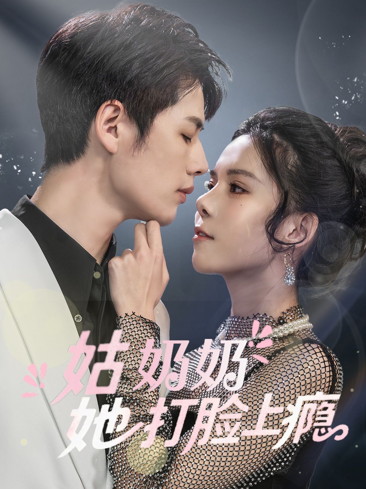 姑奶奶她打脸上瘾海报