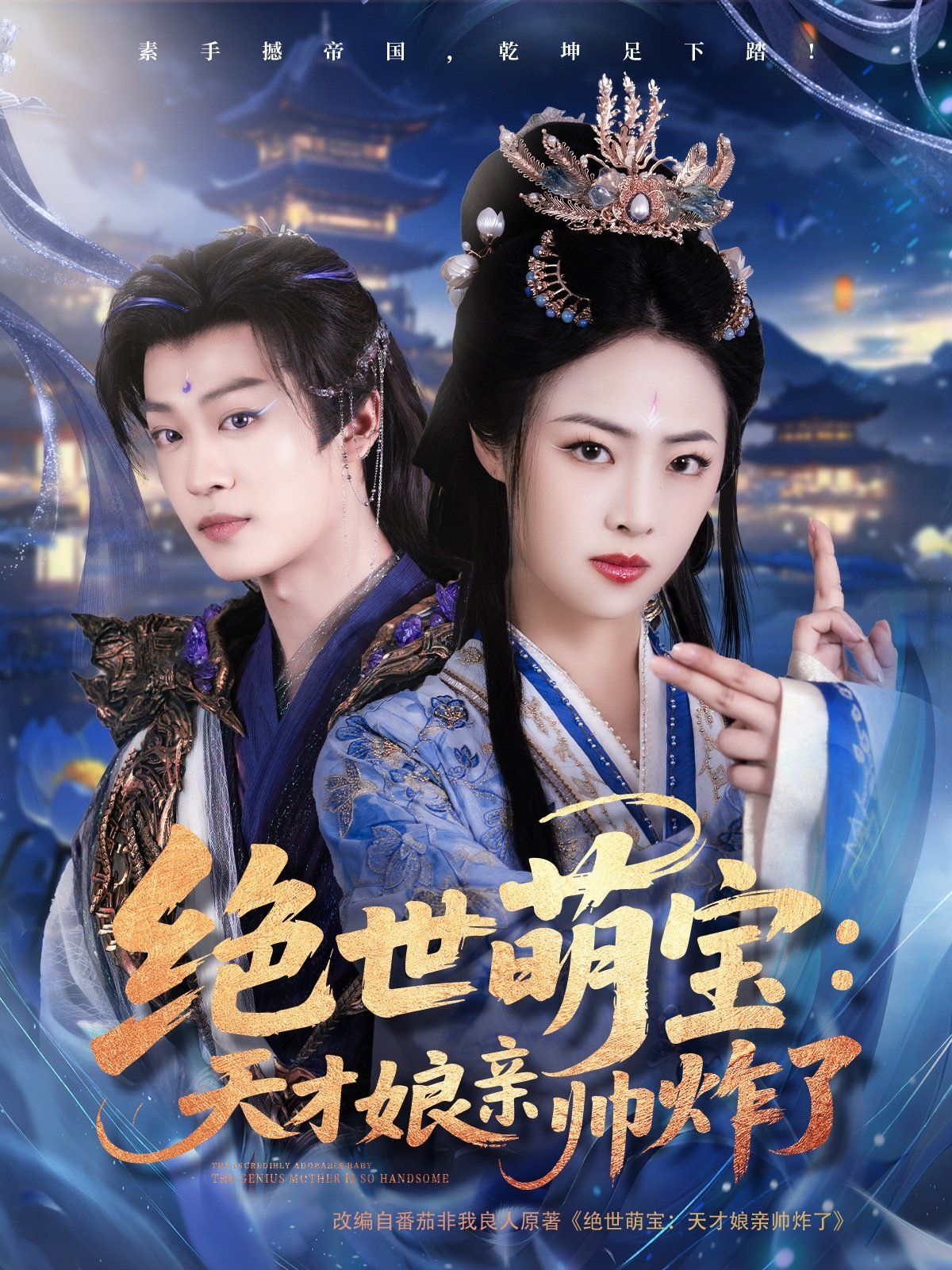 绝世萌宝天才娘亲帅炸了海报
