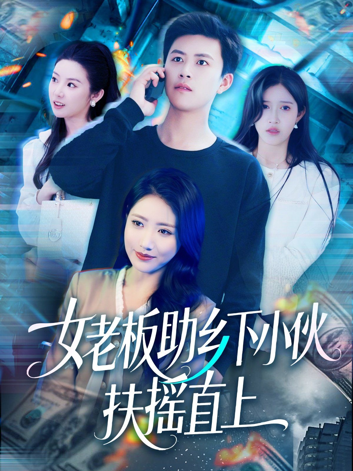女老板助乡下小伙扶摇直上海报