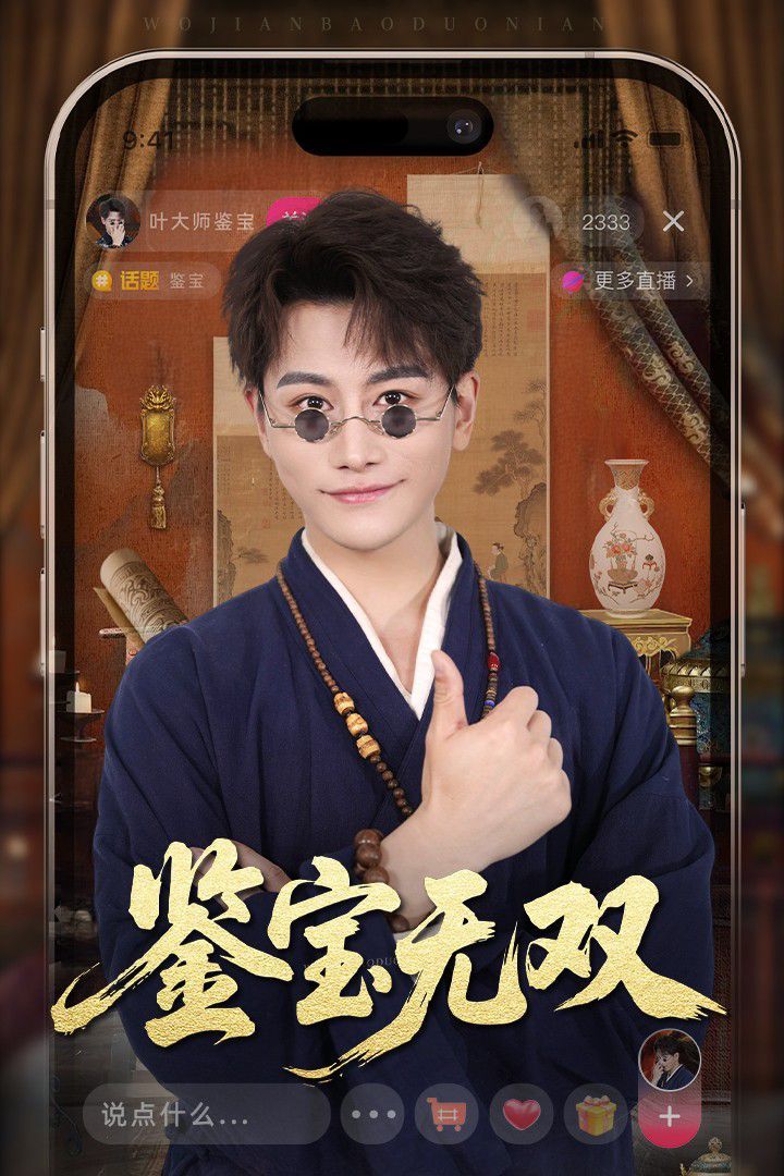 新鉴宝无双海报