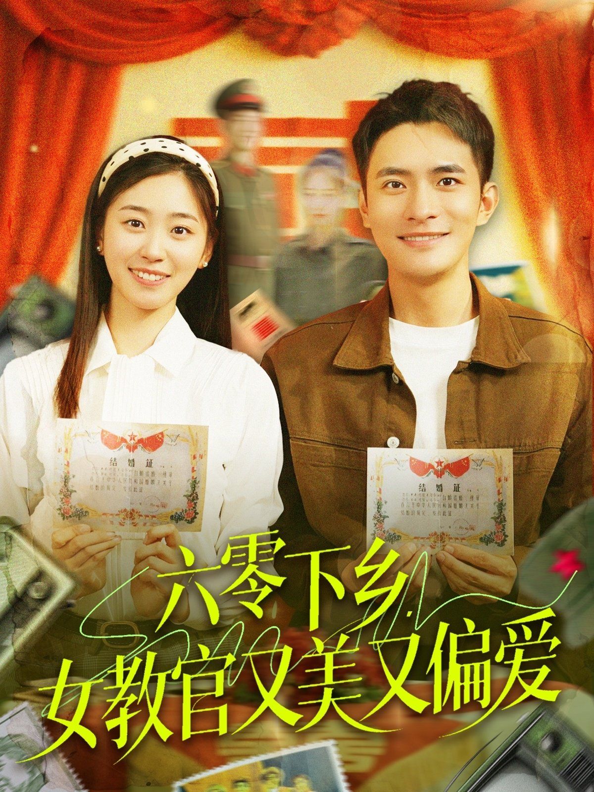 六零下乡女教官又美又偏爱海报