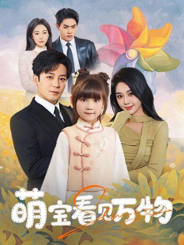 萌宝看见万物海报