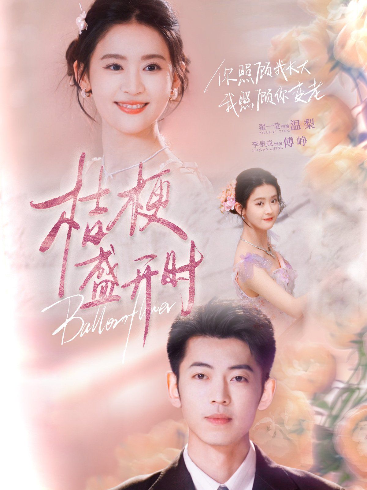 桔梗盛开时（她的小桔梗）海报