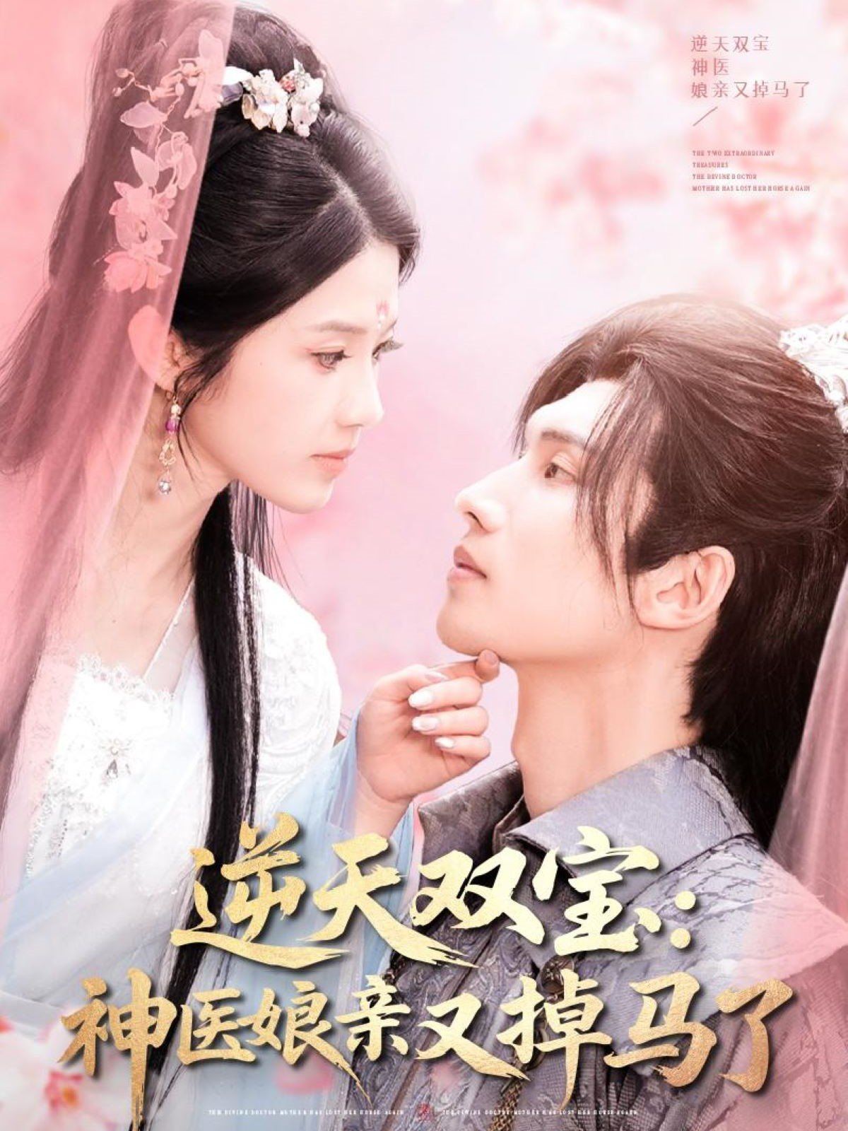 逆天双宝神医娘亲又掉马了海报
