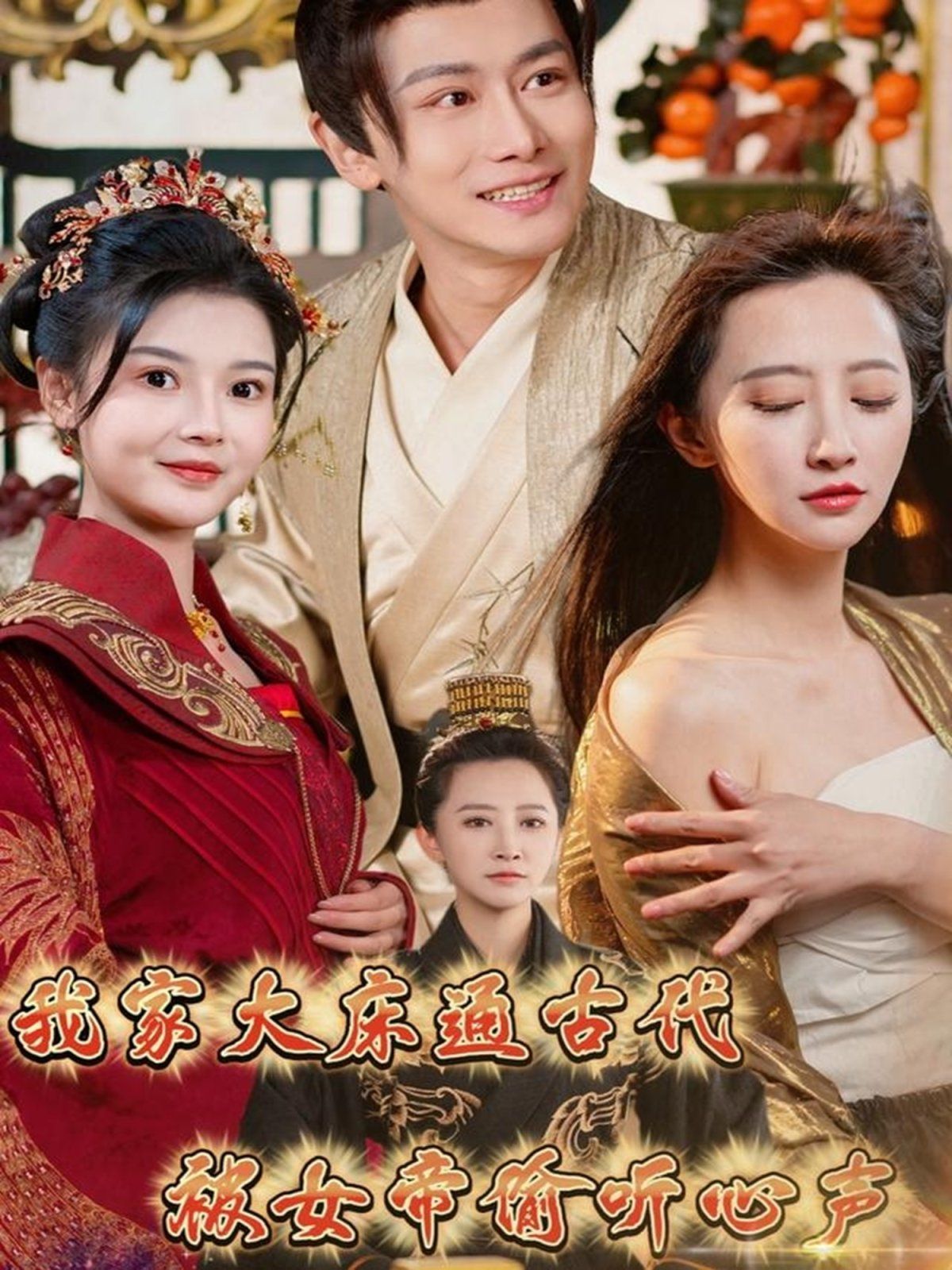 我家大床通古代被女帝偷听心声海报