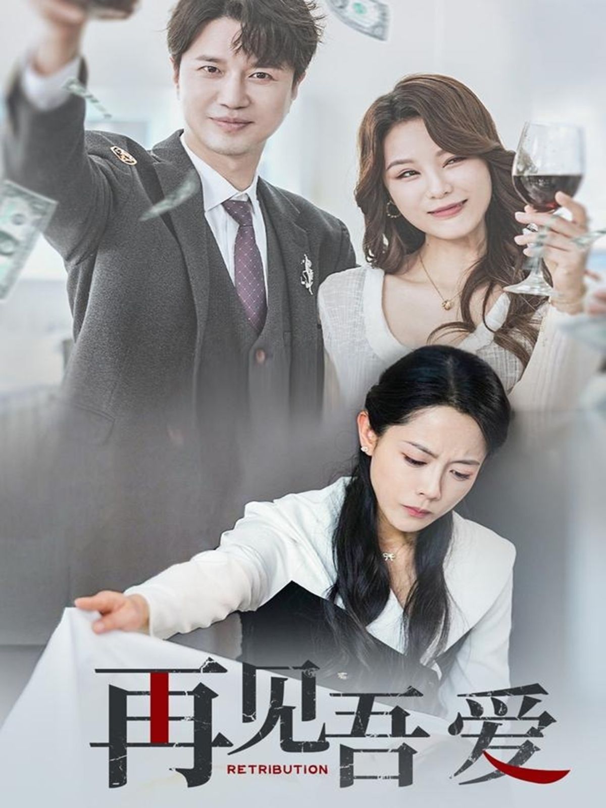 再见吾爱海报