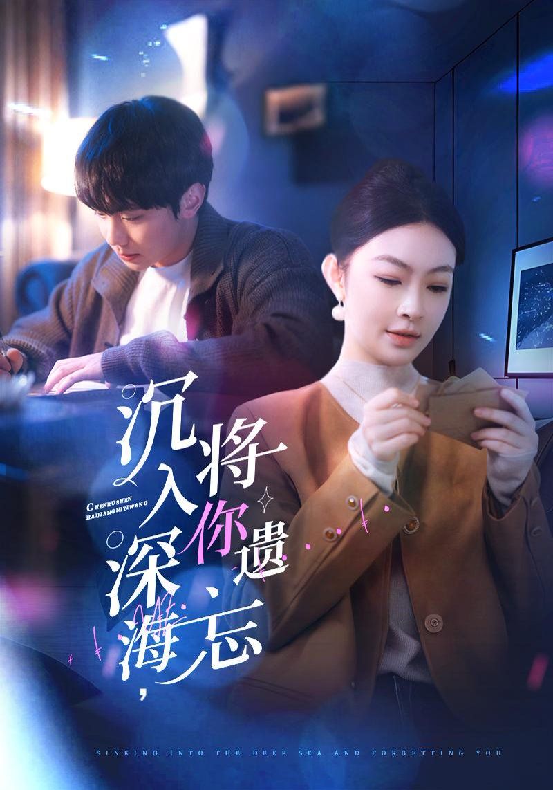 沉入深海，将你遗忘（沉入深海将你遗忘）海报