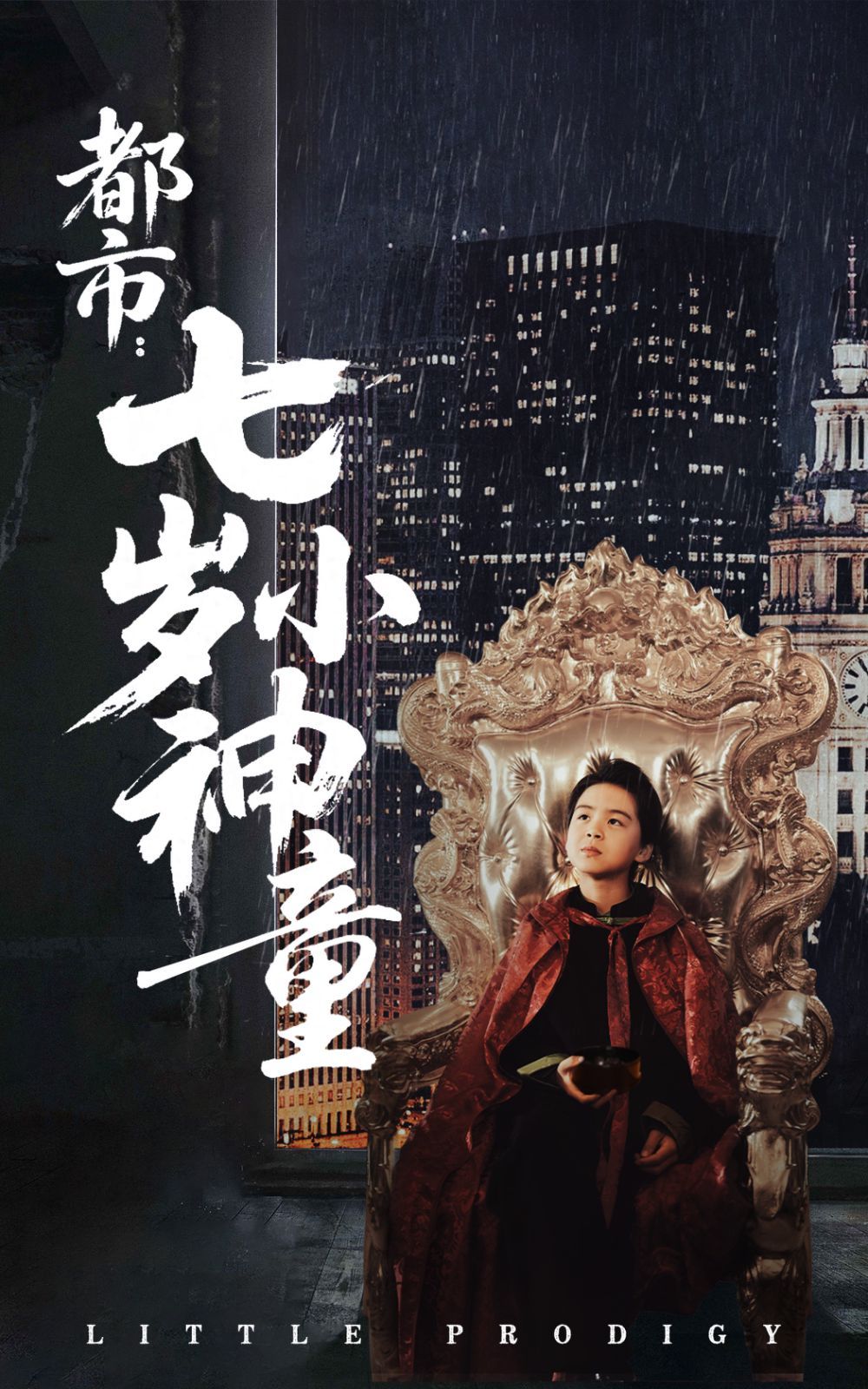 都市七岁小神童海报