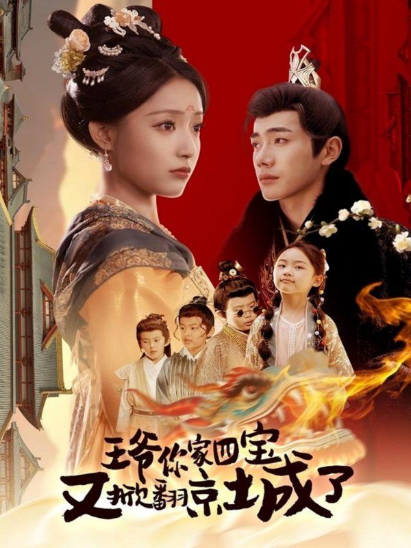 王爷你家四宝又掀翻京城了（萌宝拆家日记，王爷的京城危机）海报