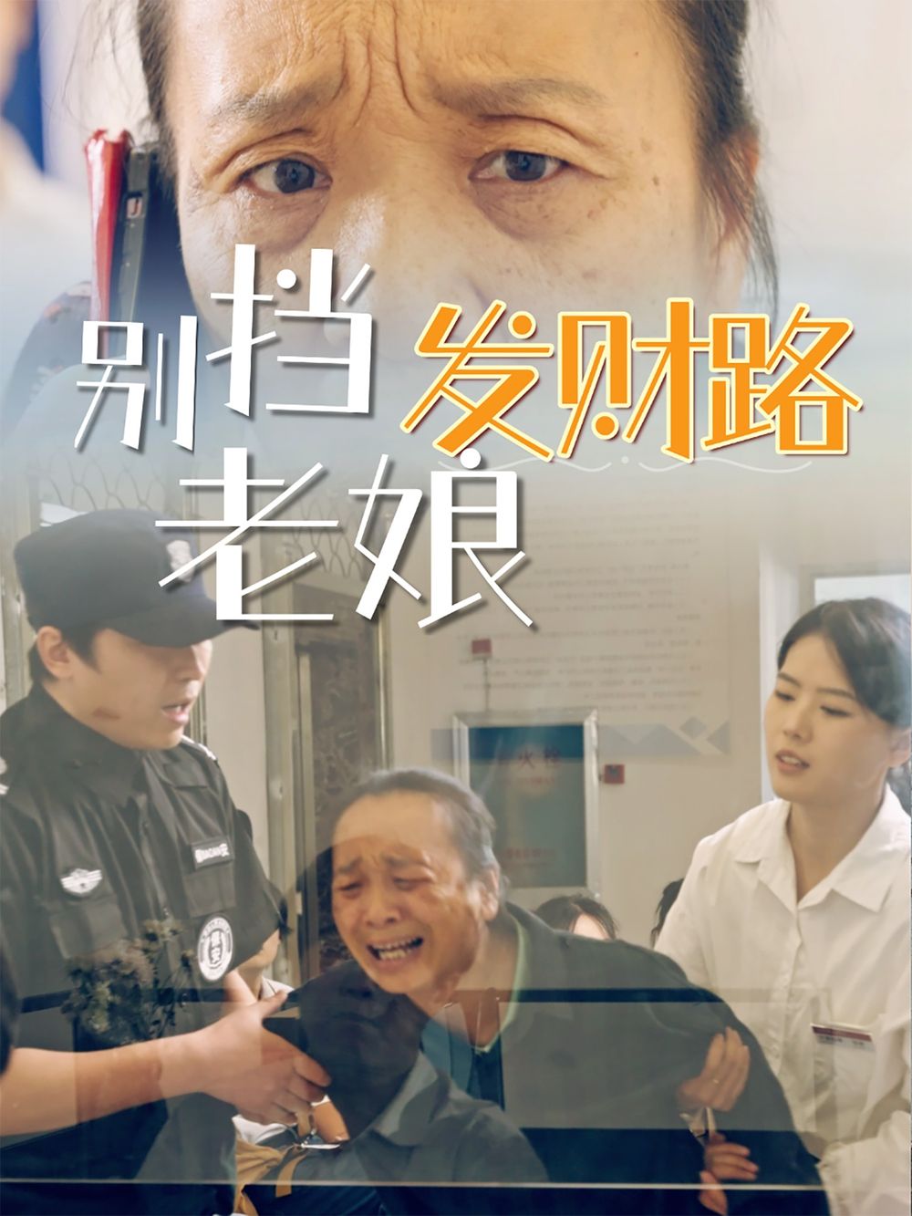 别挡老娘发财路海报