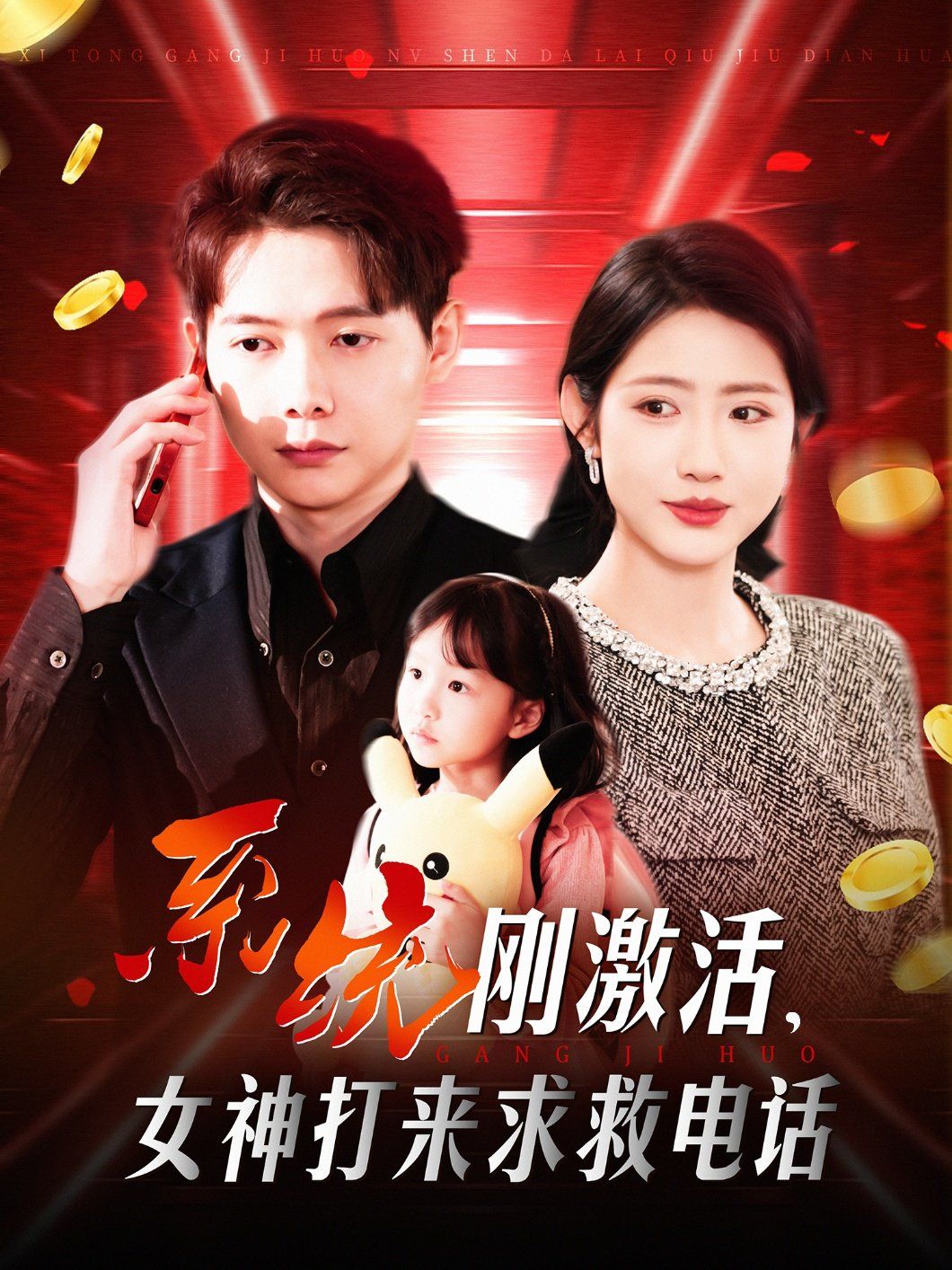 系统刚激活女神打来求救电话海报