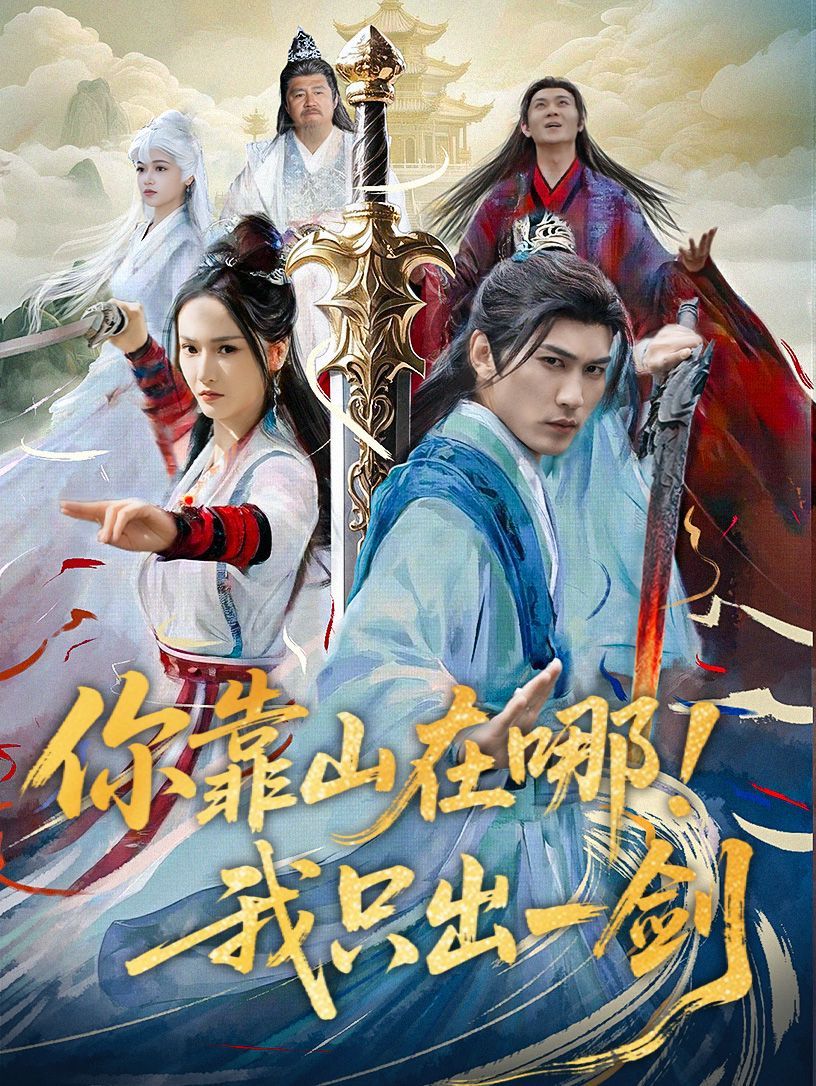 你靠山在哪我只出一剑海报