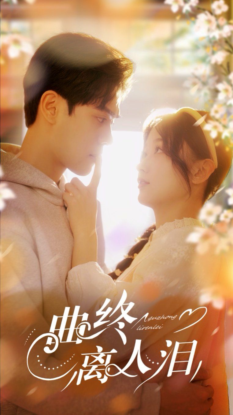 曲终离人泪海报