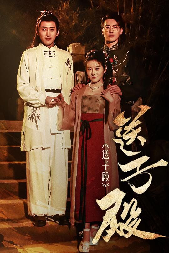 送子殿海报