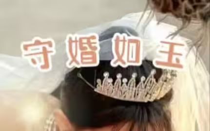 守婚如玉2024海报