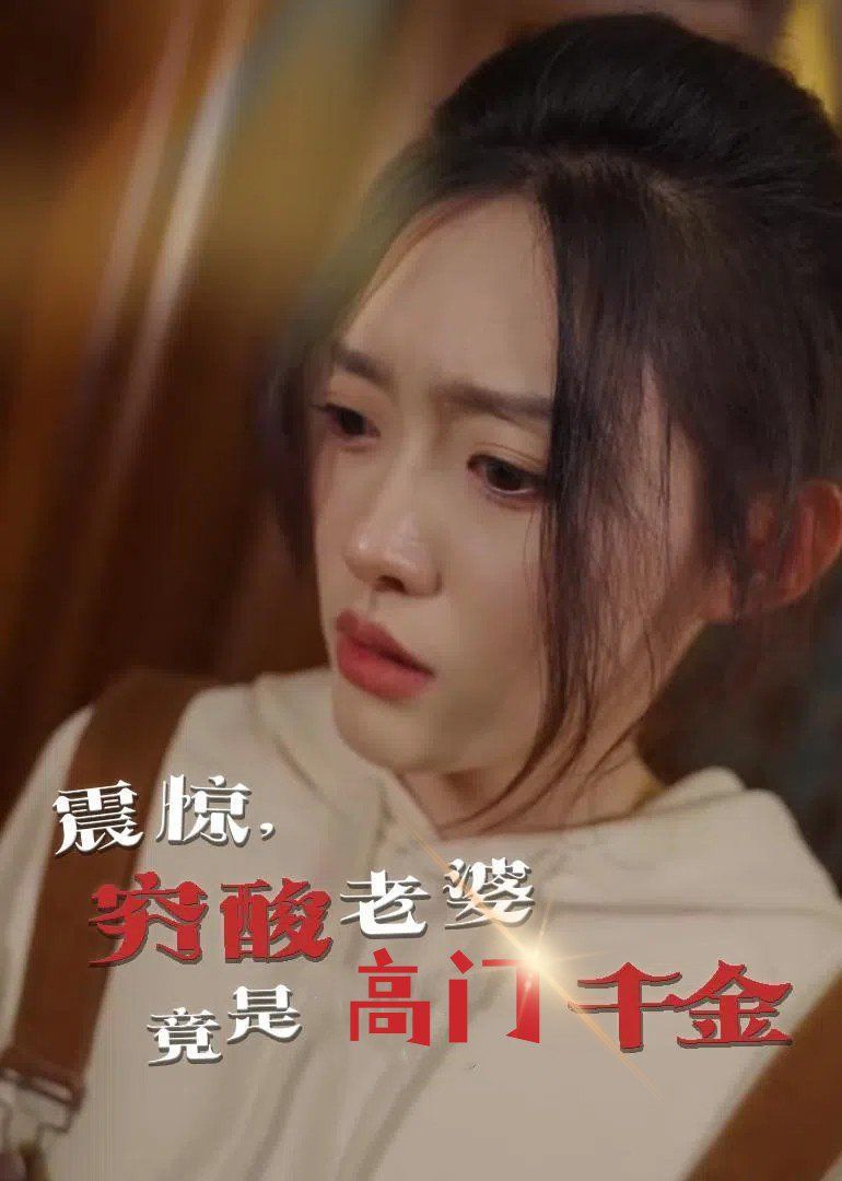 震惊，穷酸老婆竟是高门千金海报