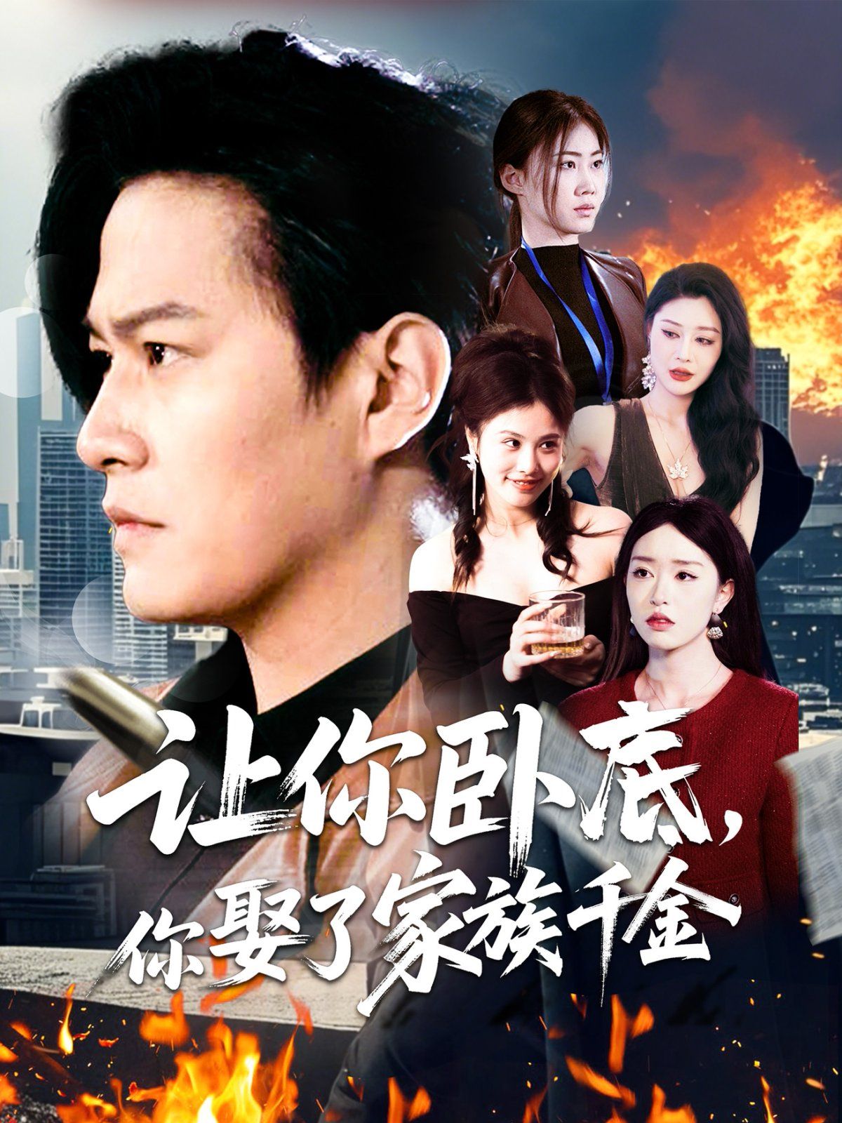 让你卧底你娶了家族千金海报