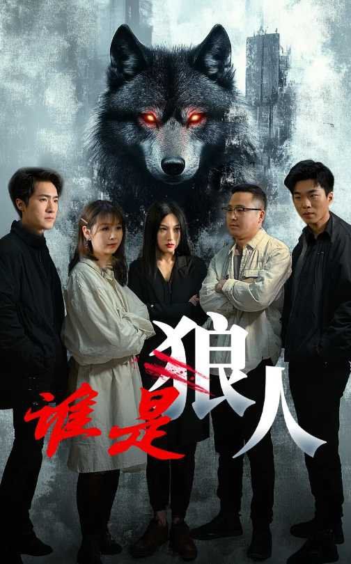 谁是狼海报