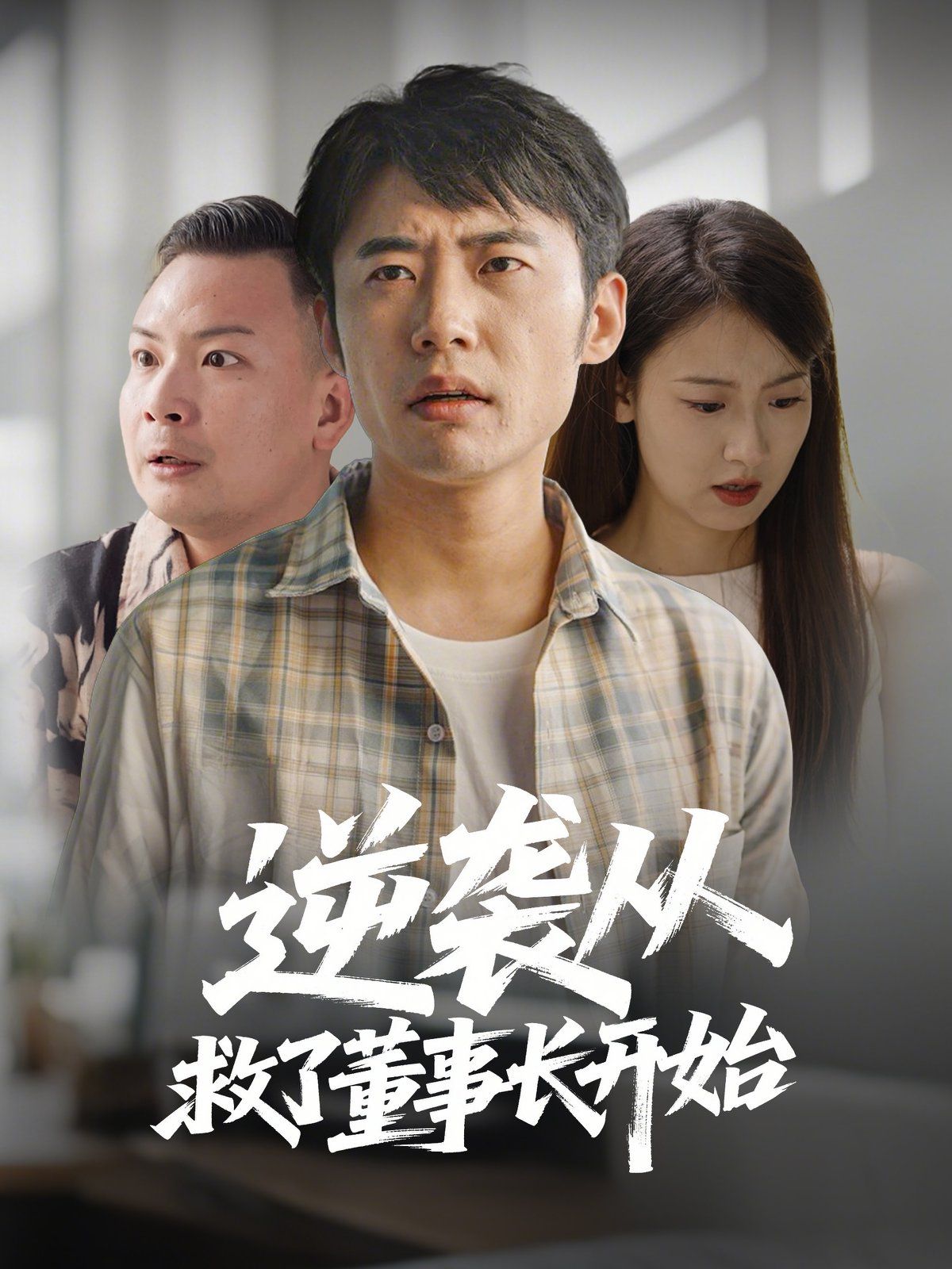 逆袭从救董事长开始海报