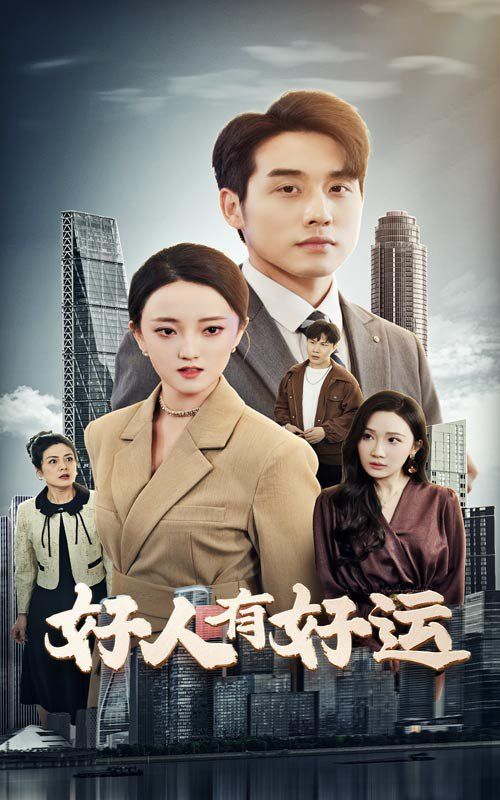 好人有好运海报