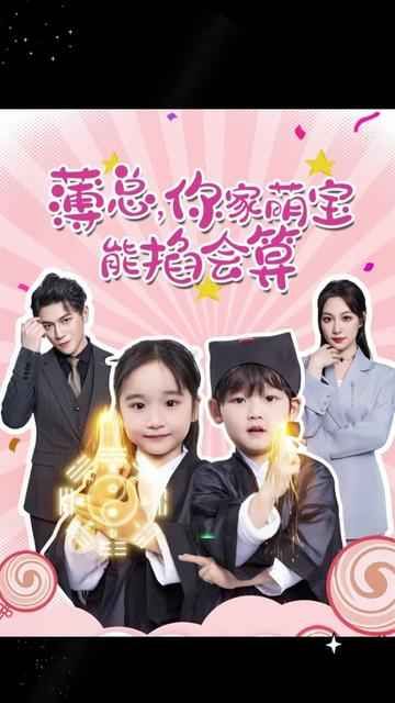 薄总，你家萌宝能掐会算海报