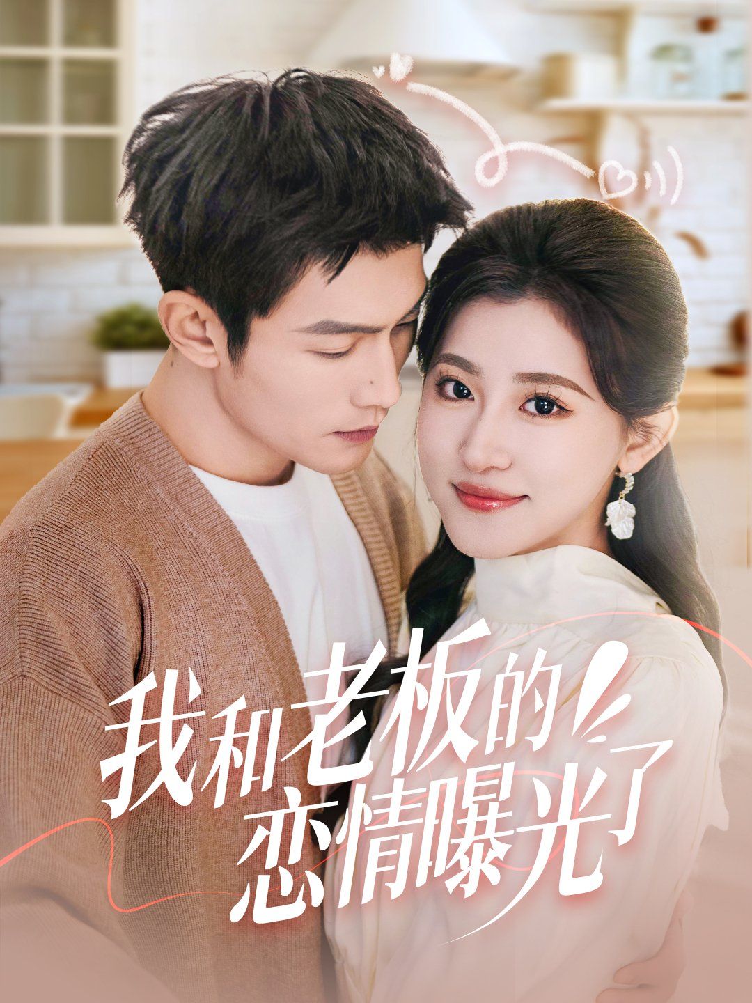 我和老板的恋情曝光了（春风揽月上瑶台）海报