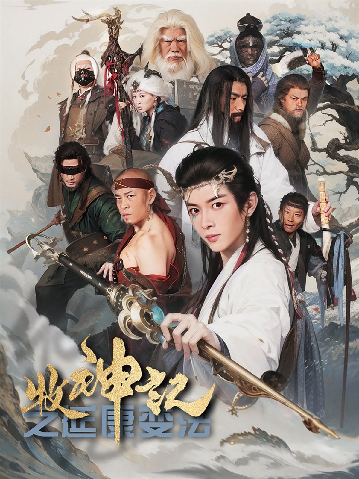 牧神记之延康变法海报