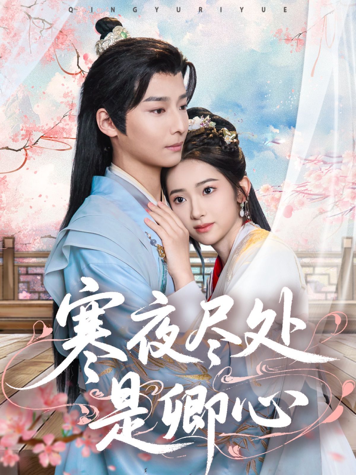 寒夜尽处是卿心海报