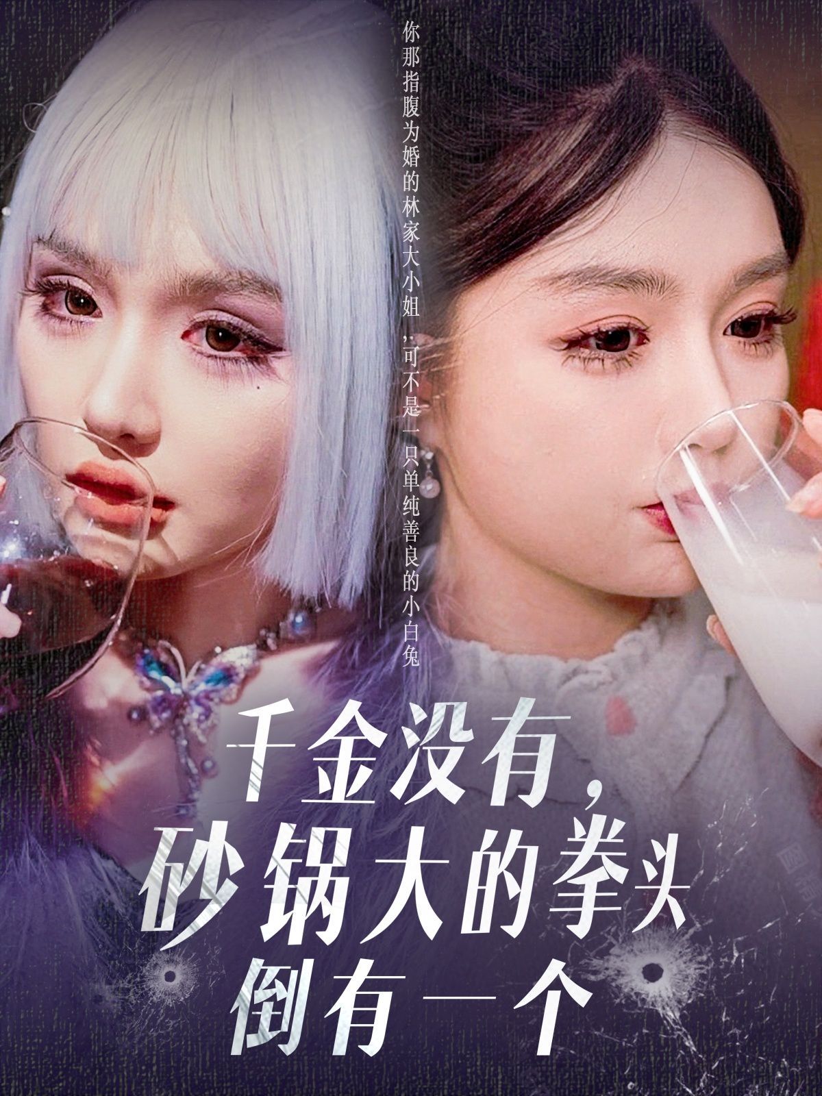 千金没有砂锅大的拳头倒有一个海报