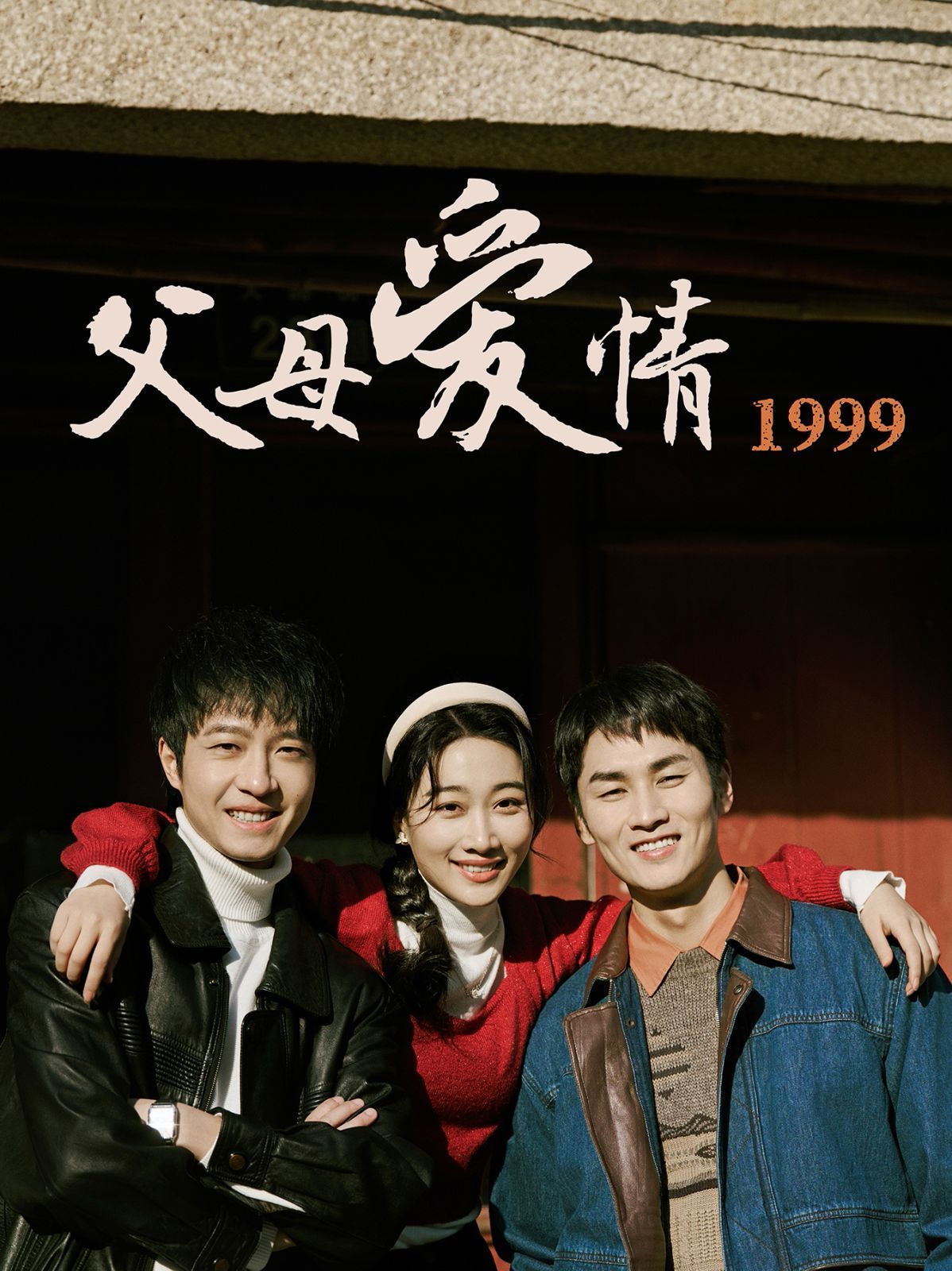父母爱情1999海报