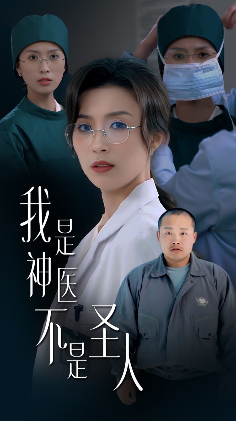 我是神医不是圣人海报