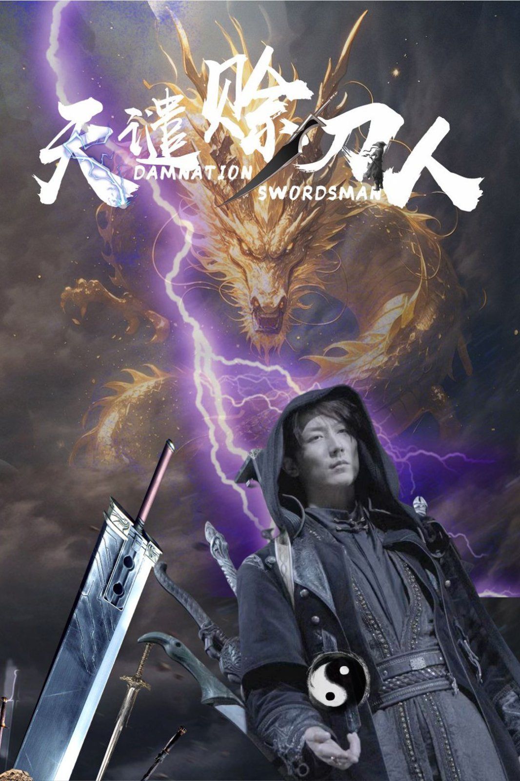 天谴赊刀人海报