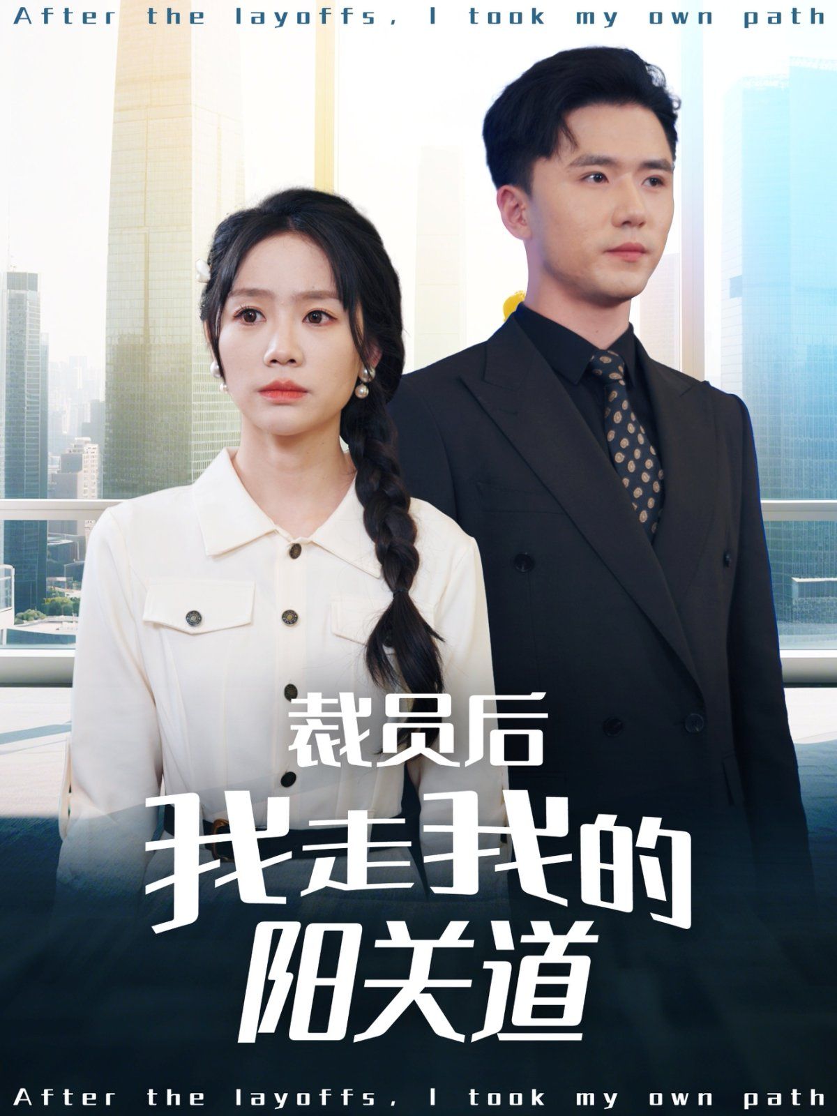 裁员后我走我的阳关道海报