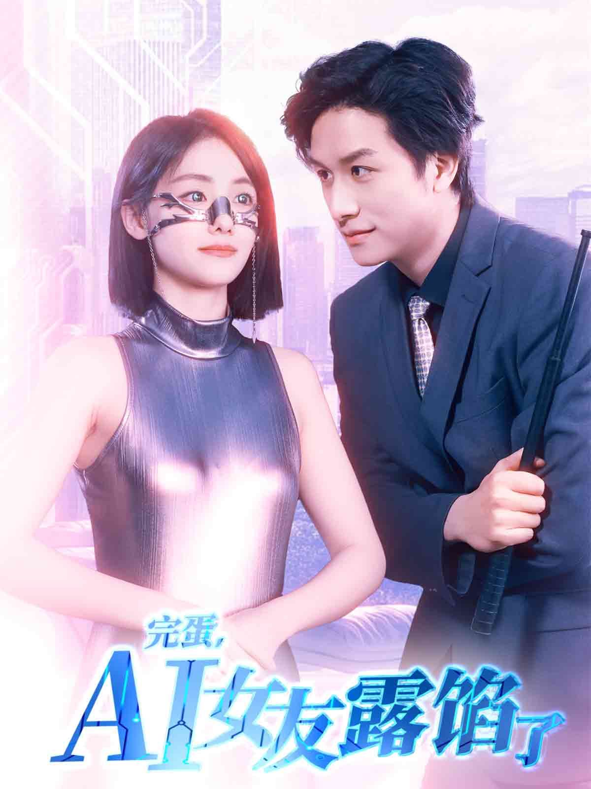 完蛋，AI女友露馅了海报