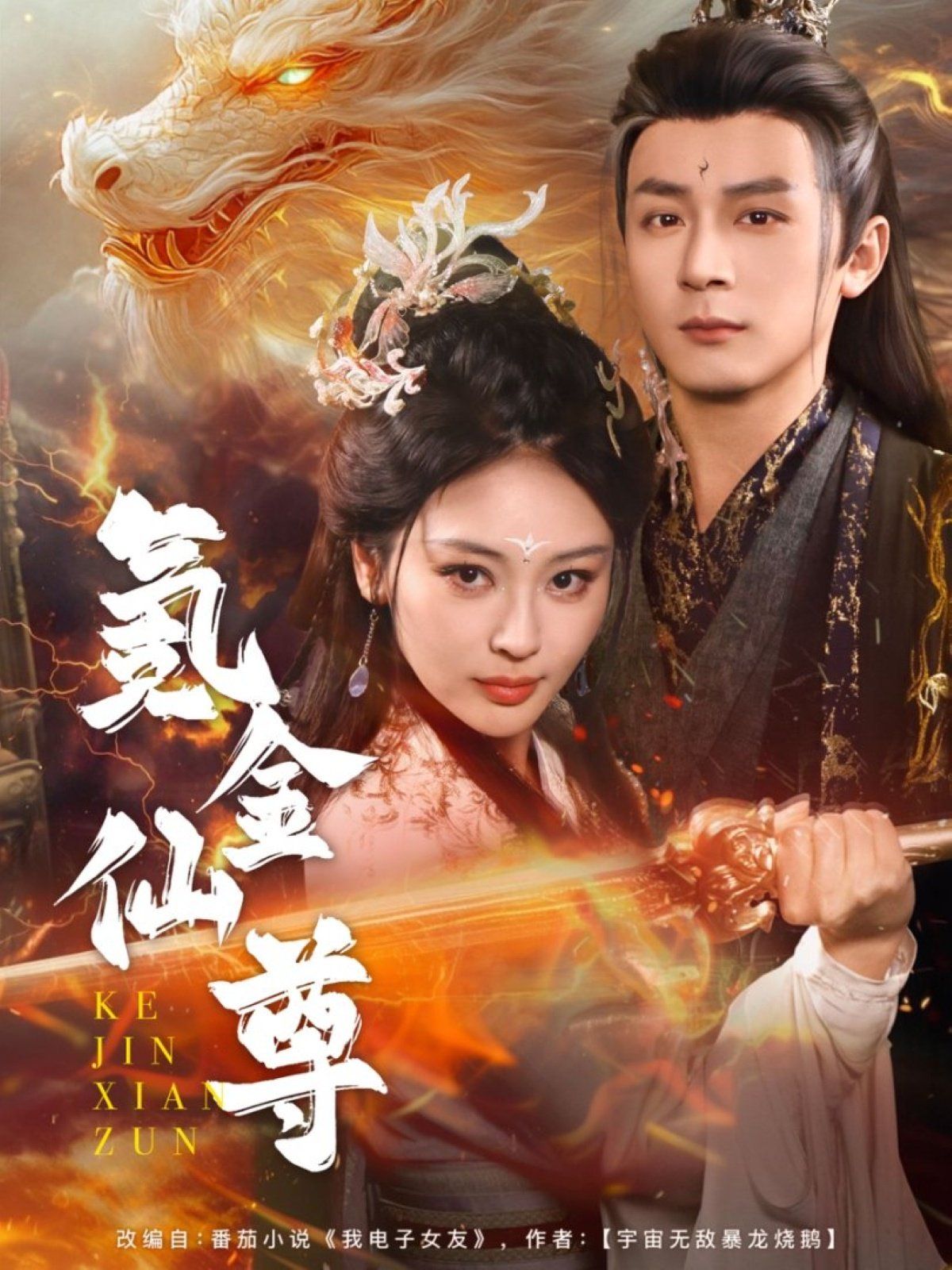 氪金仙尊（首充6元即赠角色女剑仙）海报