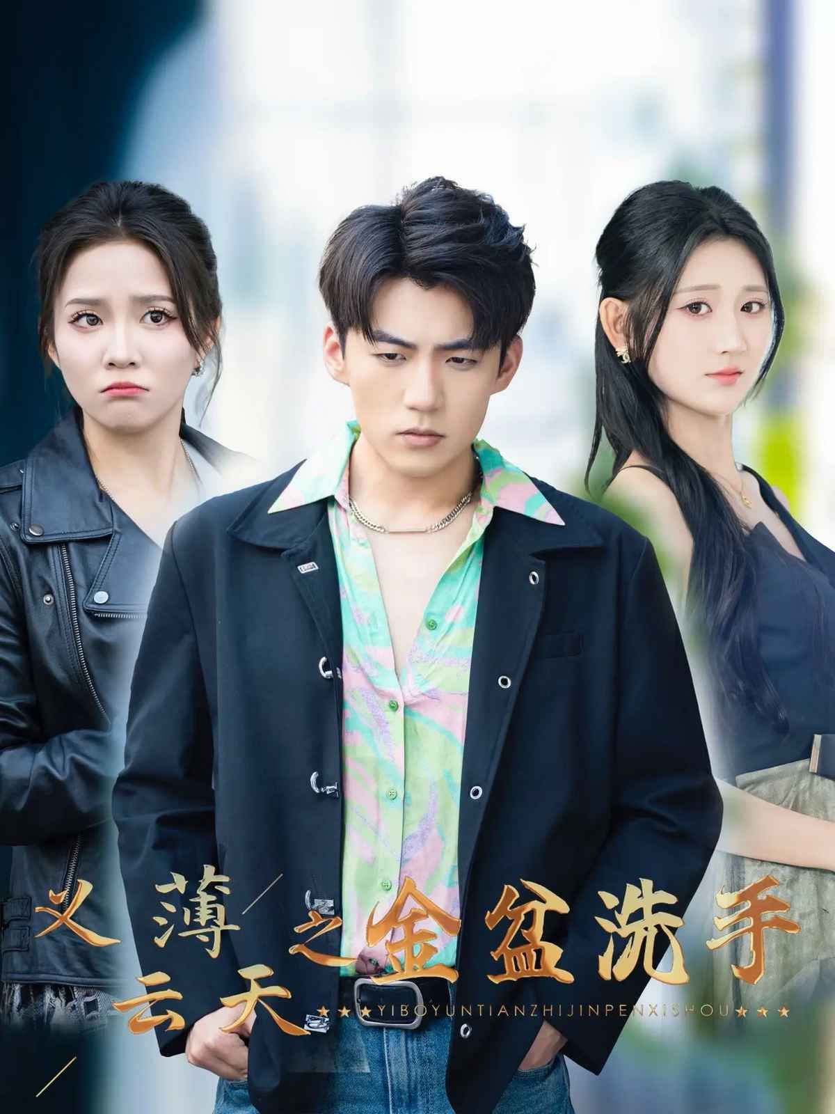 义薄云天之金盆洗手海报