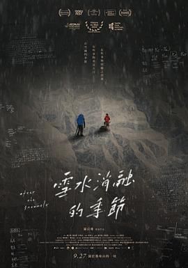 雪水消融的季节海报