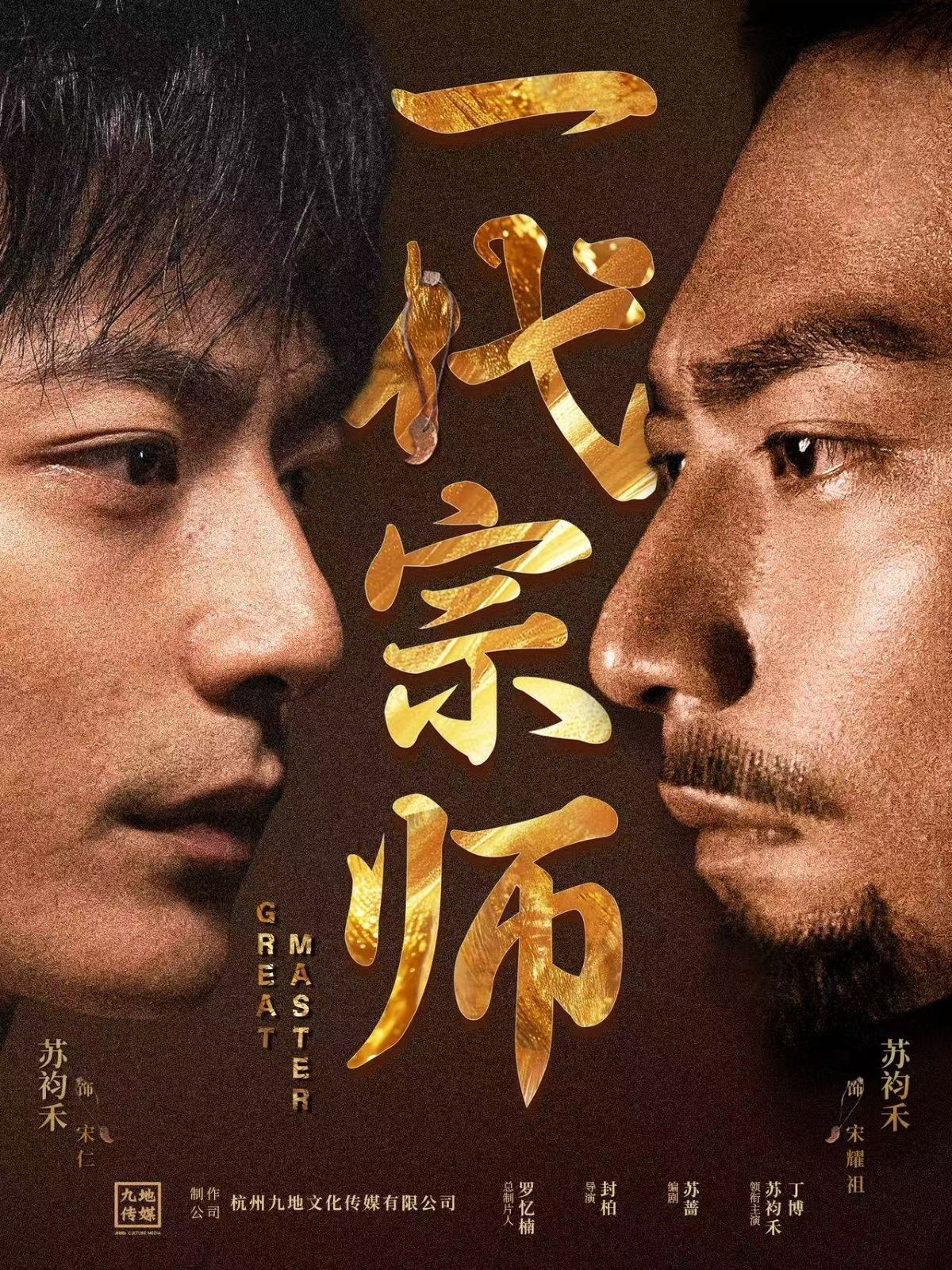 一代宗师海报