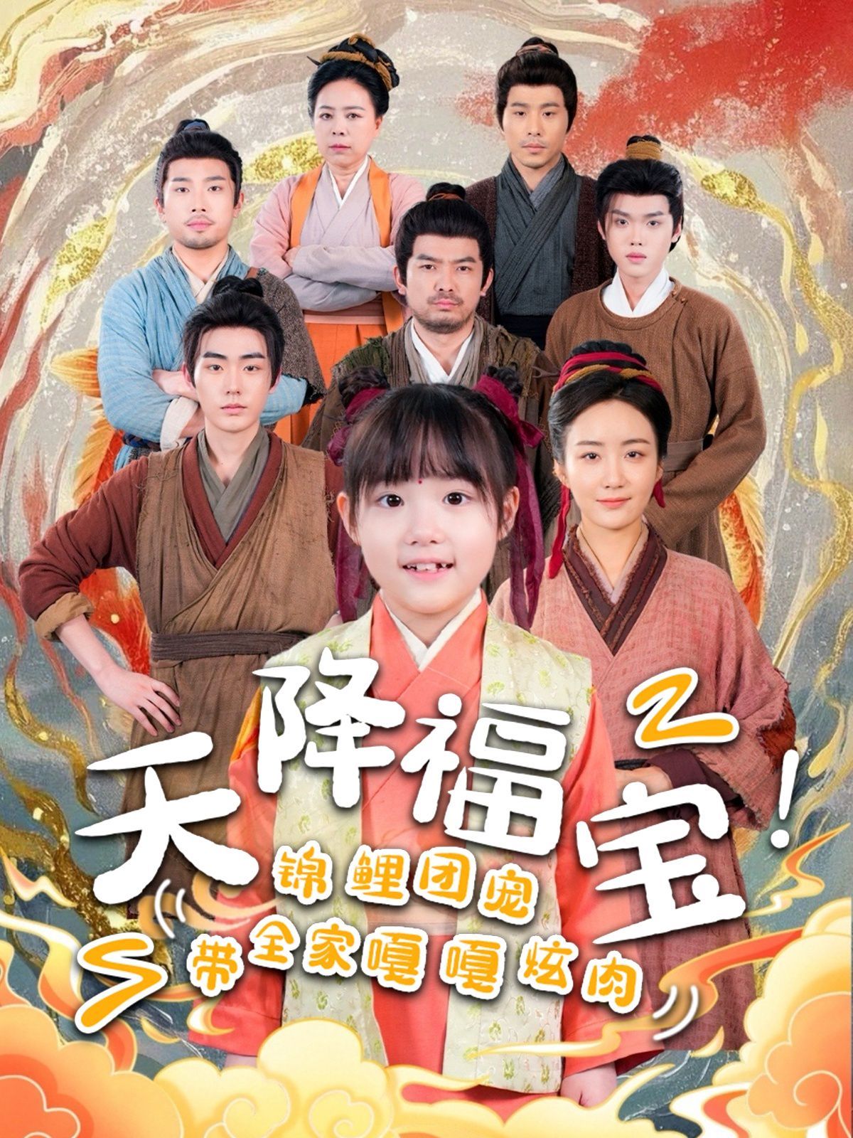 天降福宝锦鲤团宠带全家嘎嘎炫肉海报