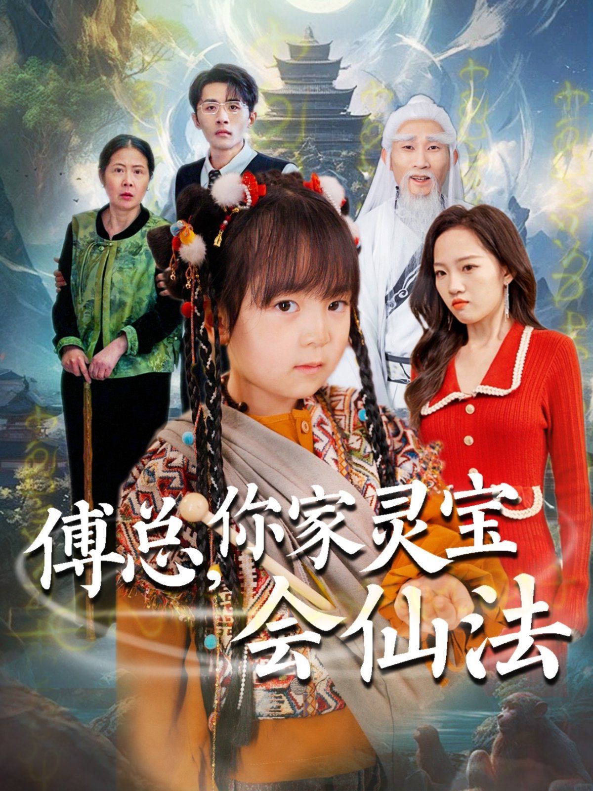 傅总你家灵宝会仙法（傅家灵宝会仙法）海报