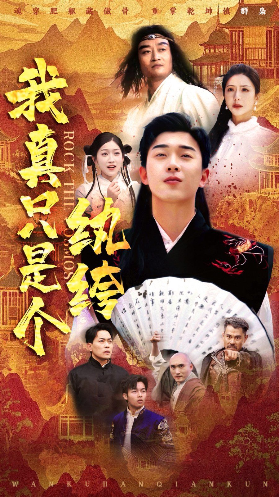 我真只是个纨绔海报