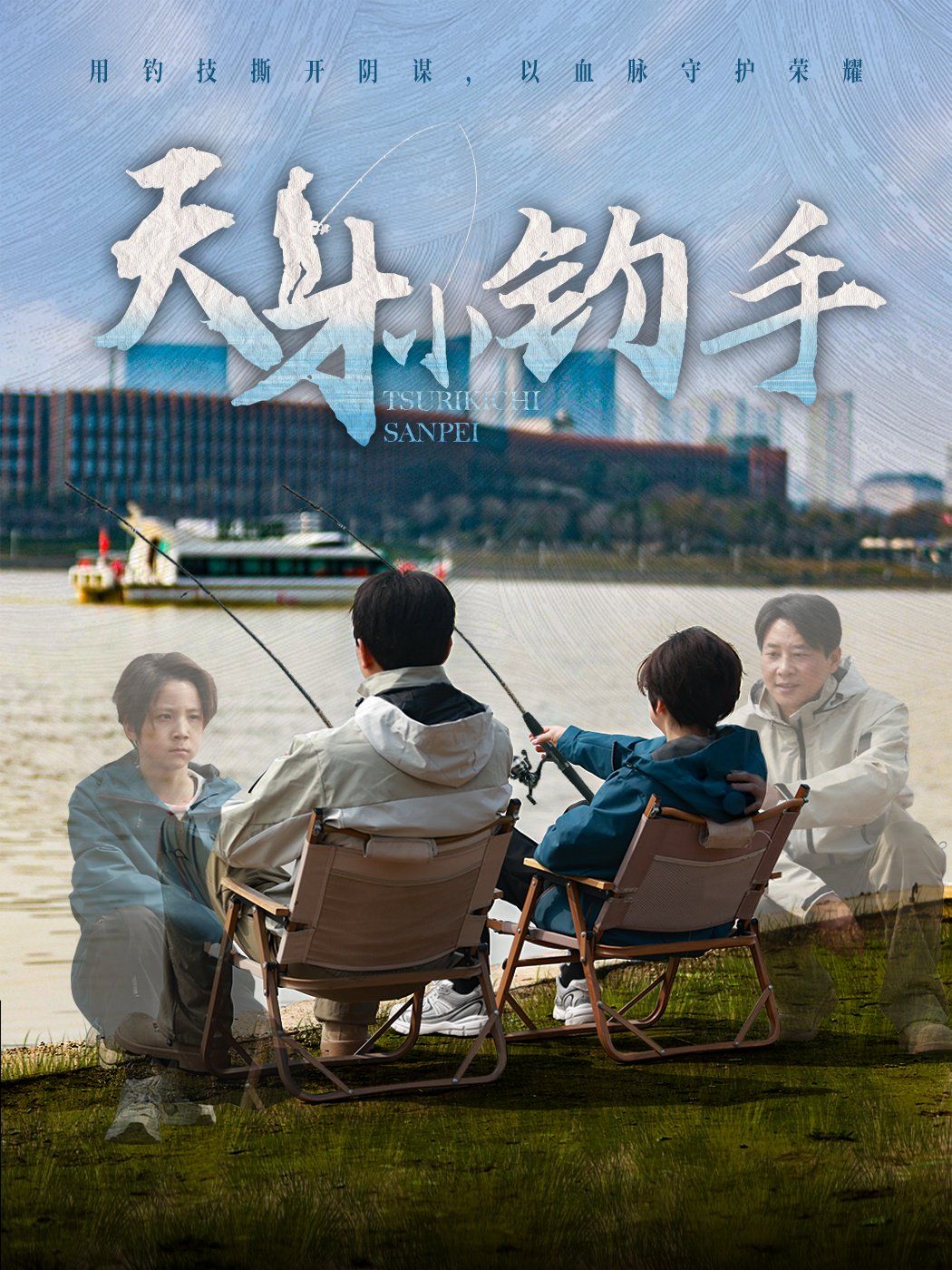 天才小钓手海报