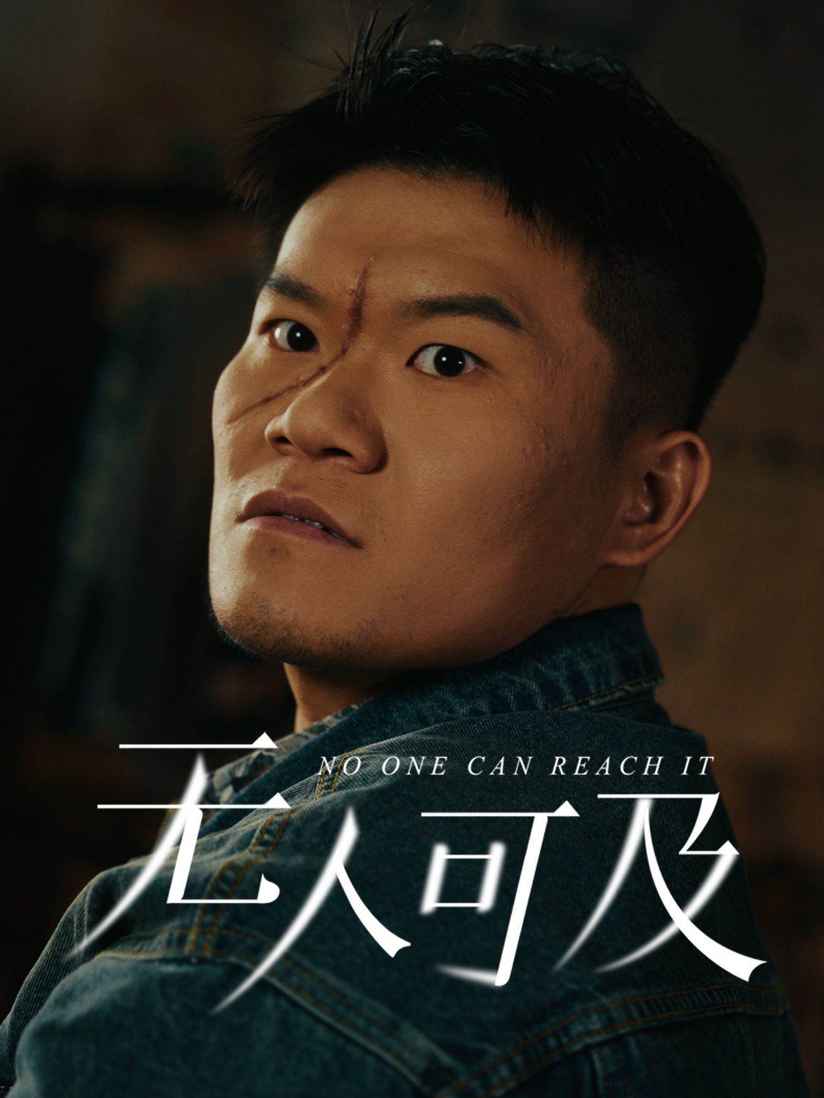 无人可及海报