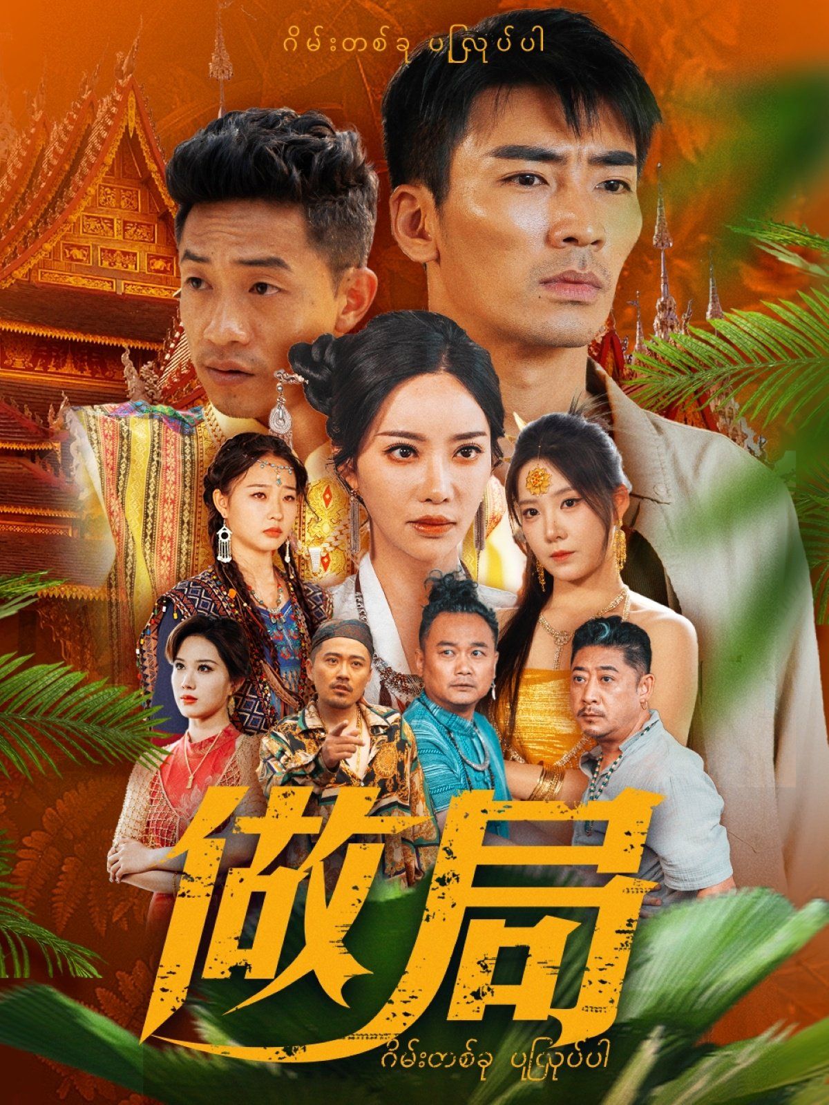 做局海报