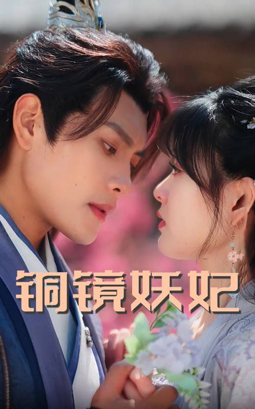 铜镜妖妃（铜镜照影两生花）海报