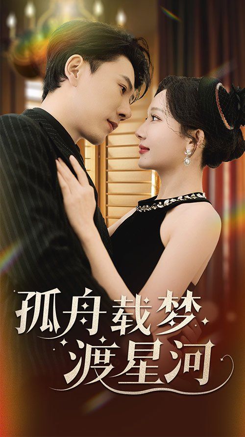 孤舟载梦渡星河海报