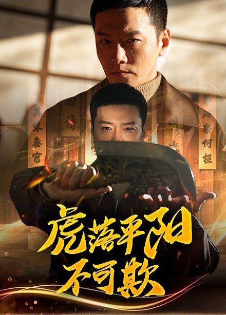 虎落平阳不可欺海报