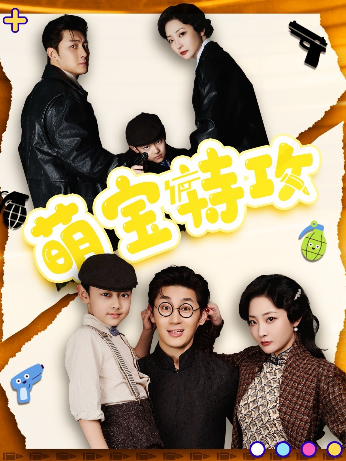 萌宝特攻海报