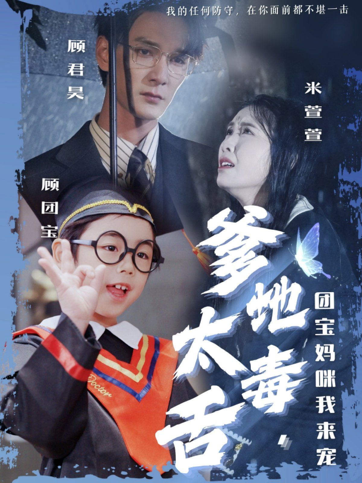 爹地太毒舌团宝妈咪我来宠海报