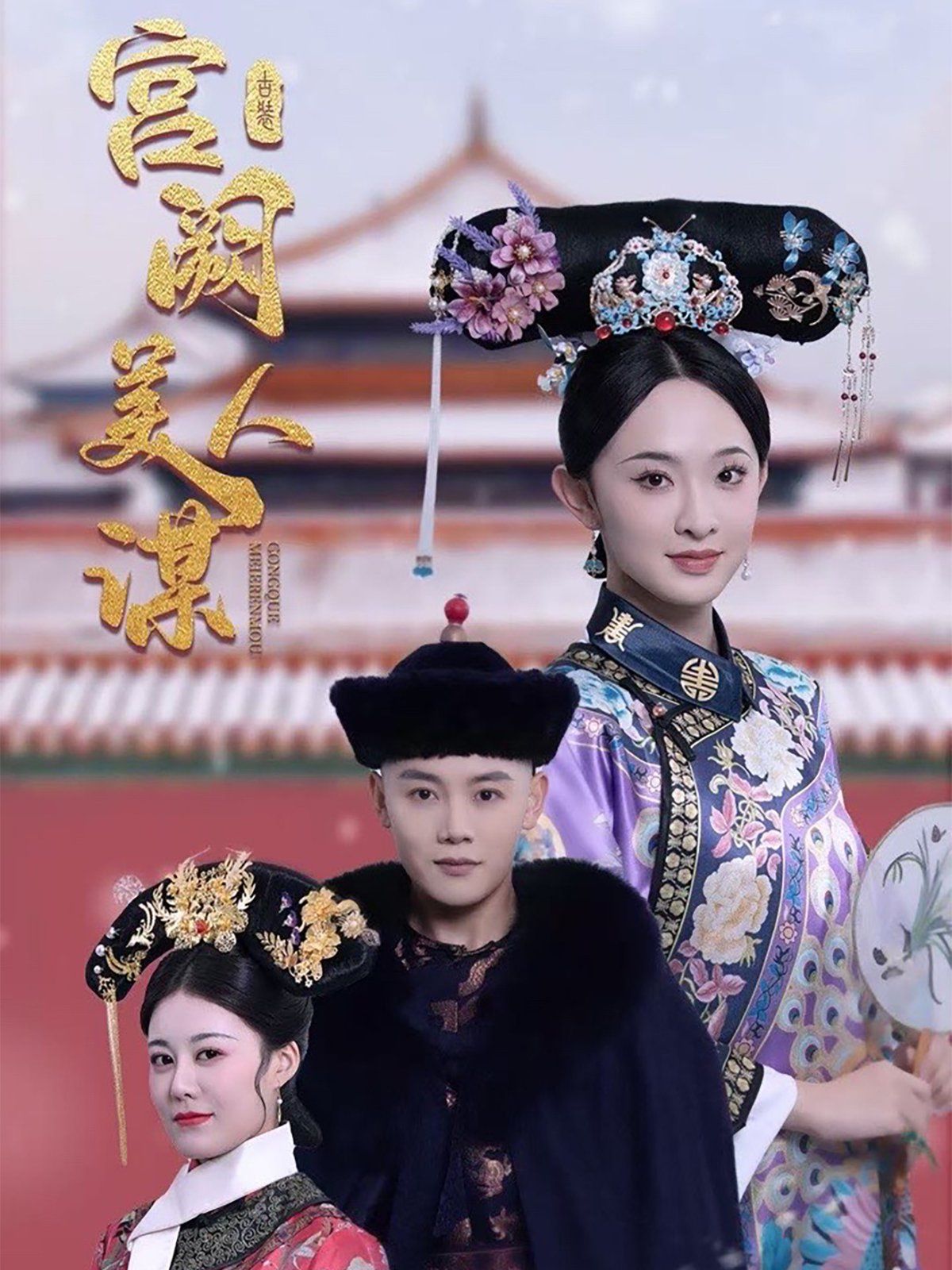 宫阙美人谋海报